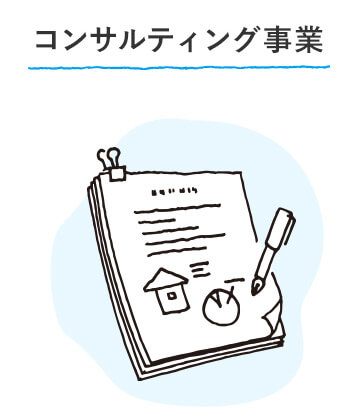 コンサルティング事業