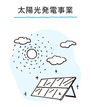 太陽光発電事業