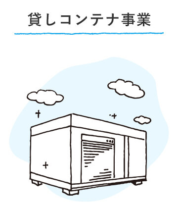 貸しコンテナ事業